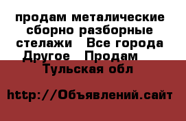 продам металические сборно-разборные стелажи - Все города Другое » Продам   . Тульская обл.